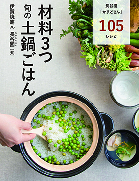 材料3つ 旬の土鍋ごはん/講談社